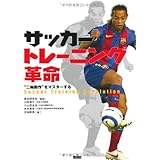 サッカートレーニング革命―“二軸動作”をマスターする