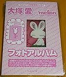 大塚愛melon フォトアルバム 品 込