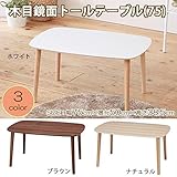 インテリア 便利 おしゃれ 木目鏡面トールテーブル(75) NK-722 ナチュラル