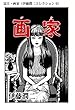 富江・画家（伊藤潤二コレクション 9） (朝日コミックス)
