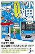 小田急沿線ディープなふしぎ発見 (じっぴコンパクト新書)