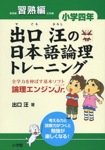 出口汪の日本語論理トレーニング 小学四年 習熟編: 全学力を伸ばす基本ソ