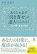 あなたも必ず「引き寄せ」の達人になれる! 人生が輝く魔法の言葉