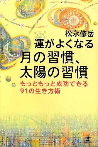 無料電子書籍アプリ 運がよくなる 月の習慣、太陽の習慣 もっともっと成功できる91の生き方術 バイ