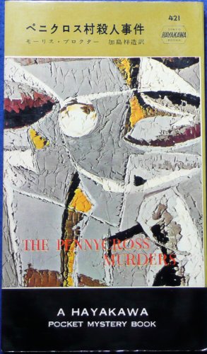 モーリス・プロクター:ペニクロス村殺人事件 (1958年) (世界探偵小説全集)