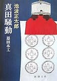 真田騒動―恩田木工