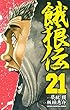 餓狼伝　21 (少年チャンピオン・コミックス)