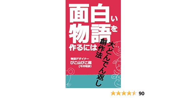 大どんでん返し創作法 面白い物語を作るには ストーリーデザインの方法論 Pikozo文庫 今井昭彦 本 図書館 Kindleストア Amazon