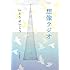いとうせいこう「想像ラジオ」