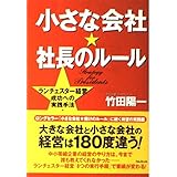 小さな会社☆社長のルール