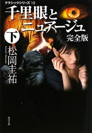 松岡圭祐:クラシックシリーズ10 千里眼とニュアージュ 完全版 下 (角川文庫)