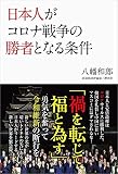 日本人がコロナ戦争の勝者となる条件