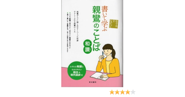 国内外の人気集結 親鸞のことば ビジネス 経済