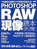 PHOTOSHOP RAW現像読本