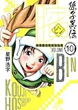 ビン 〜孫子異伝〜 10 by hamachobi