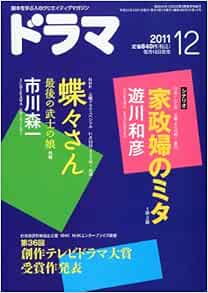 ドラマ 2011年 12月号 雑誌 本 通販 Amazon