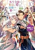 転生令嬢は精霊に愛されて最強です……だけど普通に恋したい！10