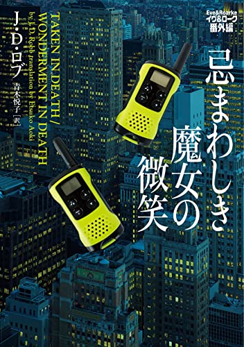 J・D・ロブ:忌まわしき魔女の微笑 イヴ&ローク番外編