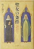 聖女の条件: 万能の聖母マリアと不可能の聖女リタ