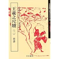 y*n様 原色法帖選21 褚遂良　枯樹賦　哀冊　二玄社　解説付き 原色法帖選 21：枯樹賦・哀冊［唐・褚遂良／行書／明拓・宋拓