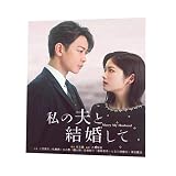 フォトアルバム私の夫と結婚して全10話BD