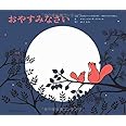 おやすみなさい