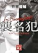 襲名犯 (講談社文庫)