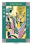 山月記