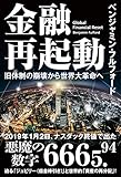 金融再起動 旧体制の崩壊から世界大革命へ