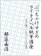 ぶっちゃけすぎのライトノベル執筆講座　本当に書く人に伝えたい二〇の秘訣
