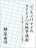 ぶっちゃけすぎのライトノベル執筆講座　本当に書く人に伝えたい二〇の秘訣