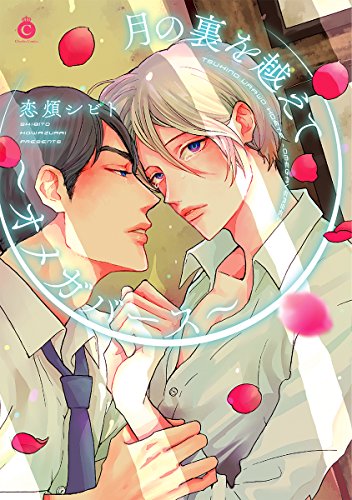 『月の裏を越えて〜オメガバース〜』1巻