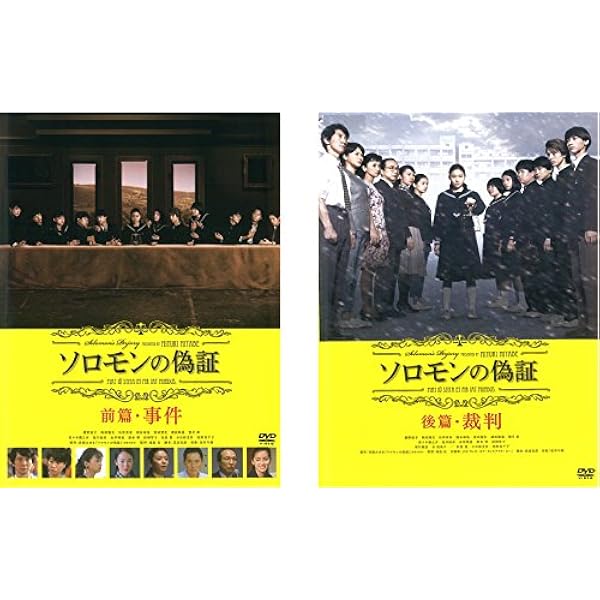 Amazon.co.jp: ソロモンの偽証 前篇・事件 [DVD] : 藤野涼子, 板垣瑞生