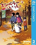 エンペラーといっしょ 3 (ジャンプコミックスDIGITAL)