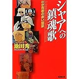シャアへの鎮魂歌 (廣済堂文庫) (廣済堂文庫 イ 10-1)