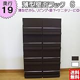 薄型壁面ラックG 【奥行19】 飾れるラック (ダークブラウン)