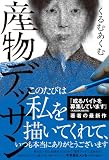 くるむあくむ:産物デッサン