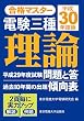 合格マスター 電験三種 理論 平成30年度版