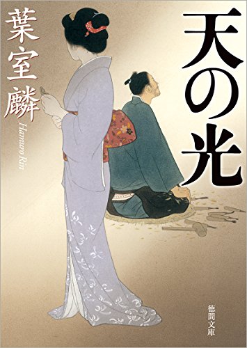 葉室麟:天の光 (徳間時代小説文庫)