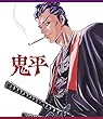 【Amazon.co.jp限定】鬼平Blu-ray BOX (オリジナルキャンパスアート 描き下ろし長谷川平蔵)