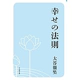 幸せの法則 (小学館文庫 お 42-1)