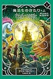 魔法ものがたり 上: 禁じられた魔法の世界 (1;1) (ア・テイル・オブ・マジック 1)