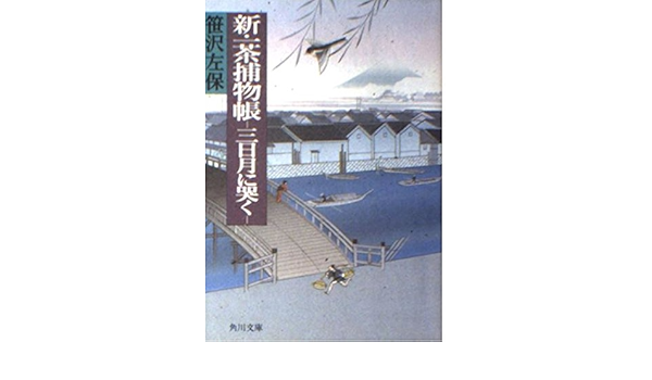新 一茶捕物帳 三日月に哭く 角川文庫 笹沢 左保 本 通販 Amazon