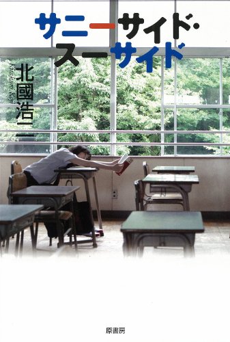 北國浩二:サニーサイド・スーサイド