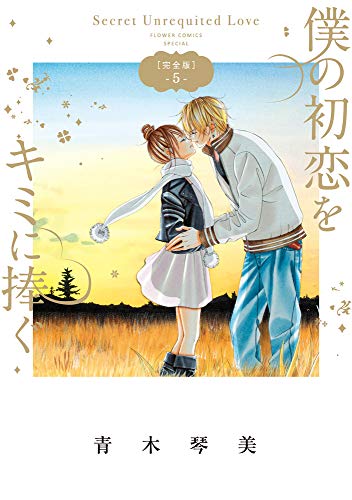 『僕の初恋をキミに捧ぐ』5巻