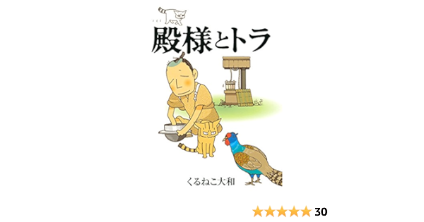 殿様とトラ バーズ エクストラ くるねこ大和 マンガ Kindleストア Amazon