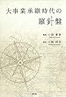大事業承継時代の羅針盤