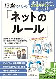 13歳からの「ネットのルール」 誰も傷つけないためのスマホリテラシーを身につける本 (コツがわかる本!ジュニアシリーズ)