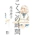 こくごの時間[Kindle版]