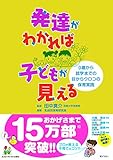 発達がわかれば子どもが見える